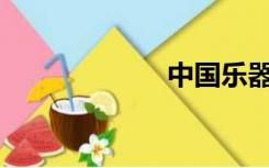 中国乐器有哪些？