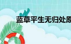 蓝草平生无归处原文（蓝草的简介）