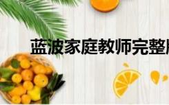 蓝波家庭教师完整版（蓝波家庭教师）