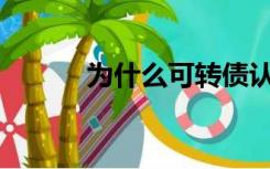 为什么可转债认购一直不成功？