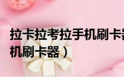 拉卡拉考拉手机刷卡器怎么用（拉卡拉考拉手机刷卡器）