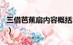 三借芭蕉扇内容概括200字（三借芭蕉扇内容）