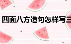 四面八方造句怎样写三年级（四面八方造句）