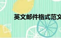 英文邮件格式范文（英文邮件格式）