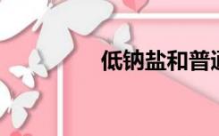 低钠盐和普通食盐的区别