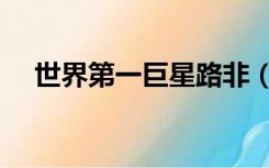 世界第一巨星路非（世界第一巨星路非）
