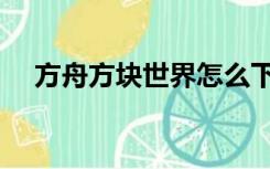 方舟方块世界怎么下载（方舟方块世界）