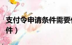 支付令申请条件需要什么证据（支付令申请条件）