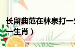 长留典范在林泉打一生肖（长留典范在林泉打一生肖）