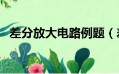 差分放大电路例题（差分放大电路的特点）