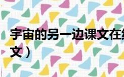 宇宙的另一边课文在线朗读（宇宙的另一边课文）