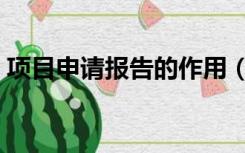 项目申请报告的作用（项目申请报告怎么写）