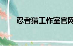 忍者猫工作室官网（忍者猫工作室）