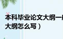 本科毕业论文大纲一般多少字（本科毕业论文大纲怎么写）