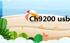 Ch9200 usb网卡驱动程序