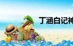 丁涵白记神宇r18车肉