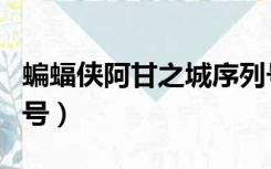 蝙蝠侠阿甘之城序列号（蝙蝠侠阿甘之城序列号）