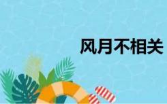 风月不相关（风月海棠）