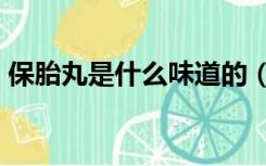 保胎丸是什么味道的（btw是什么文件格式）