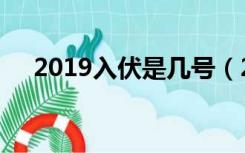 2019入伏是几号（2019入伏是哪一天）