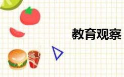 教育观察（教育观）