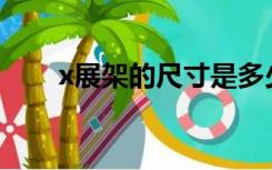 x展架的尺寸是多少（X展架的尺寸）