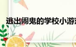 逃出闹鬼的学校小游戏（逃出闹鬼的学校）