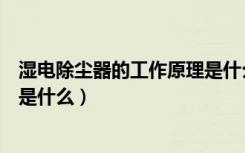 湿电除尘器的工作原理是什么样的（湿电除尘器的工作原理是什么）