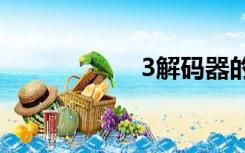 3解码器的工作原理