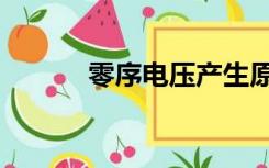 零序电压产生原因（零序电压）