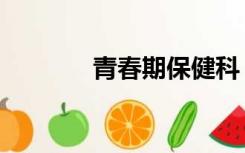 青春期保健科（青春期保健）