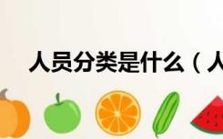 人员分类是什么（人员分类是什么意思）