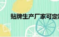 贴牌生产厂家可定制加工（贴牌生产）