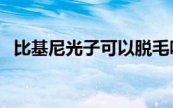 比基尼光子可以脱毛吗（比基尼光子脱毛）