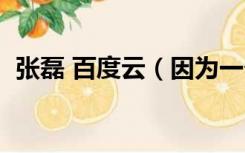 张磊 百度云（因为一个人张磊百度云下载）