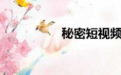 秘密短视频是骗人的吗