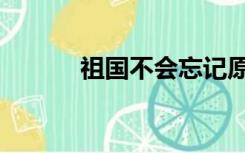 祖国不会忘记原唱（祖莹偷读）