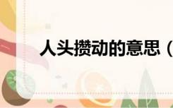 人头攒动的意思（人头攒动的意思）