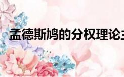 孟德斯鸠的分权理论主张下列哪一种分权？