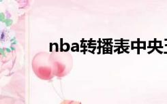 nba转播表中央五套（nba转播）