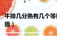 牛排几分熟有几个等级（牛排几分熟有几个等级）