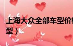 上海大众全部车型价格图片（上海大众全部车型）