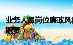 业务人员岗位廉政风险一览表（业务人员岗位职责）
