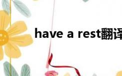 have a rest翻译（have a rest）