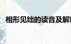 相形见绌的读音及解释（相形见绌的读音）