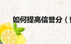 如何提高信誉分（如何提高信息素养）