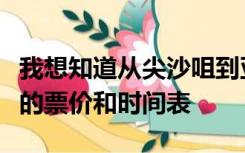 我想知道从尖沙咀到亚洲国际博览馆的地铁线的票价和时间表