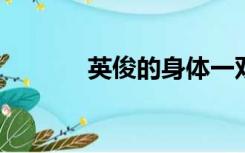 英俊的身体一双眼睛射出寒星