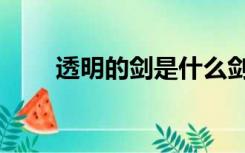 透明的剑是什么剑（透明的英语是）