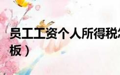 员工工资个人所得税怎么计算（员工工资表模板）